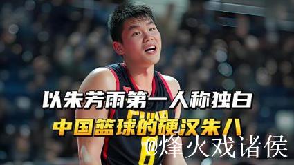 以朱芳雨第一人称独白,中国男篮的硬汉朱八,打球打架都猛! 以朱芳雨第一人称独白,中国男篮的硬汉朱八,打球打架都猛!