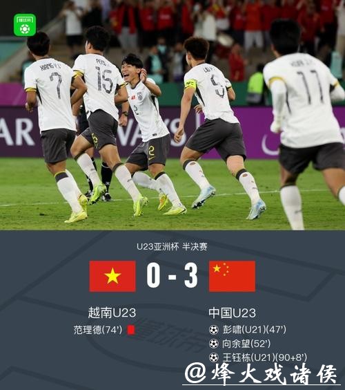 继续刷新历史!U23亚洲杯:国足3-0越南,首进决赛与日本争冠