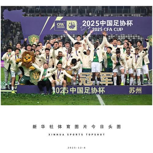2025中国足协杯收官 国安3球获胜第五次捧杯